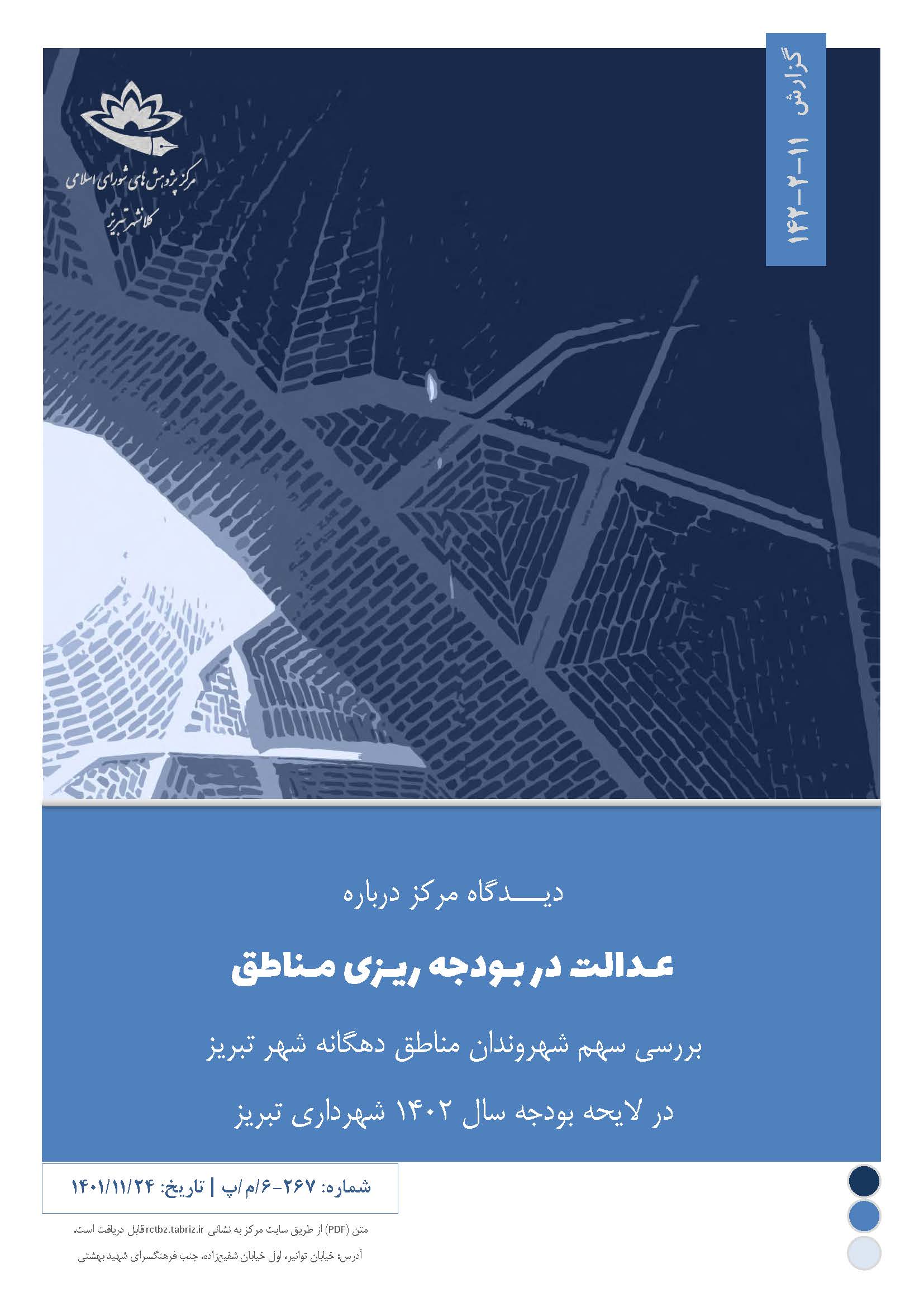 عدالت در بودجه‌ریزی مناطق؛ بررسی سهم شهروندانِ مناطق دهگانه شهر تبریز در لایحه بودجه سال 1402 شهرداری تبریز